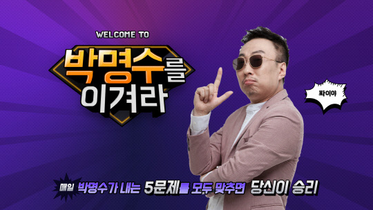 KT가 국내 최초로 AI 스피커에 딥러닝 기반 '개인화 음성합성 기술(P-TTS)'을 상용화하고, 그 첫 시작으로 기가지니에 P-TTS 기술을 적용한 '박명수를 이겨라' 퀴즈 게임을 25일 출시한다. <KT제공>